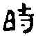 時,騶氏鏡 ,書法字典